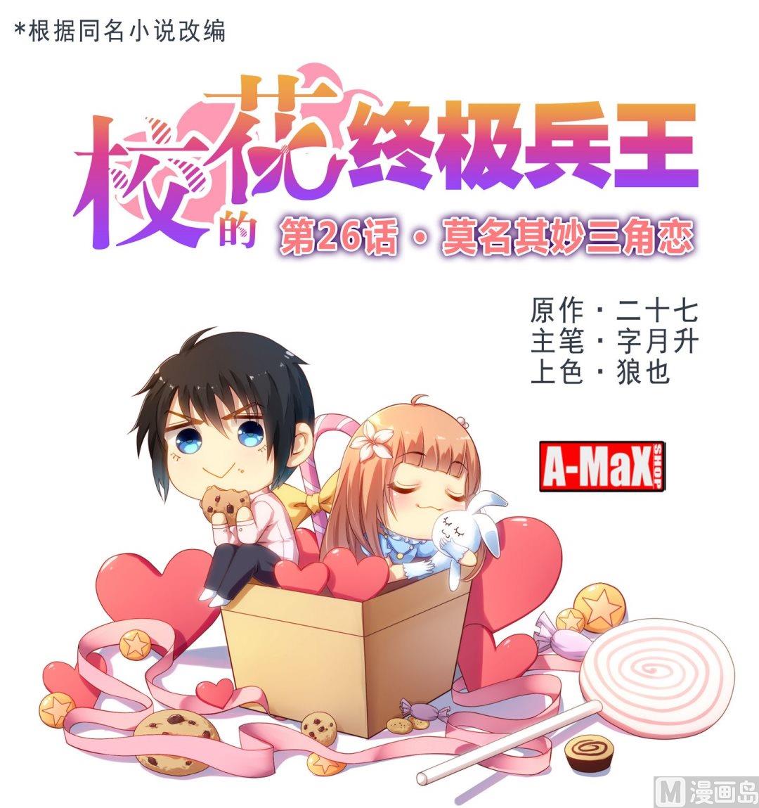 第26话 莫名其妙三角恋-第26话