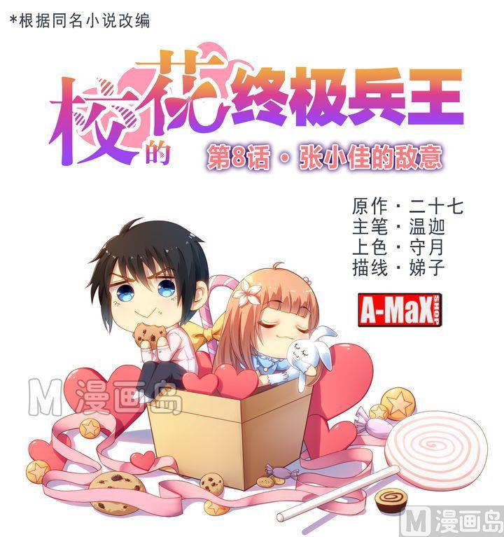 第8话 张小佳的敌意-第8话