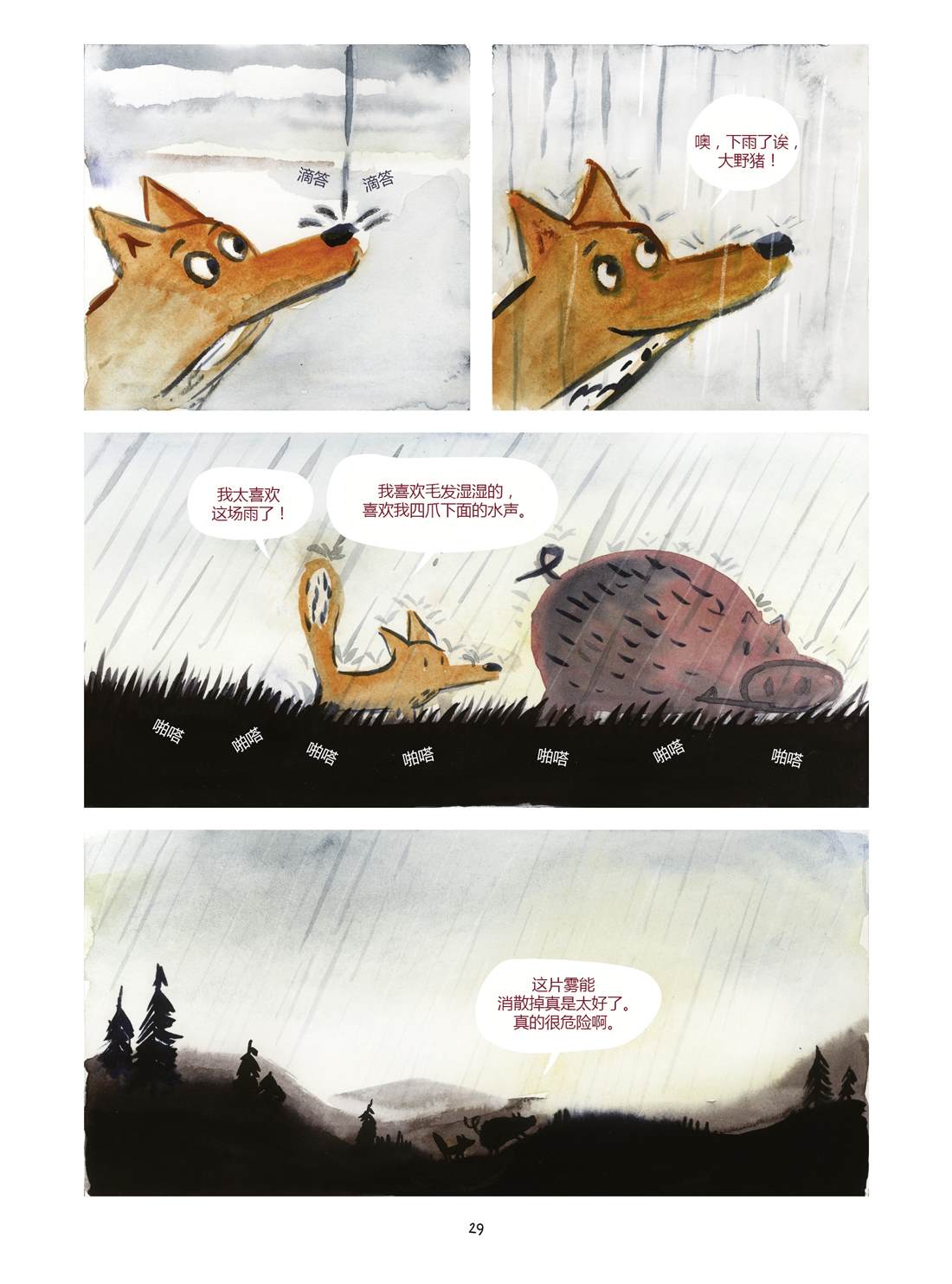 小狐狸和大野豬 - 第2話 - 1