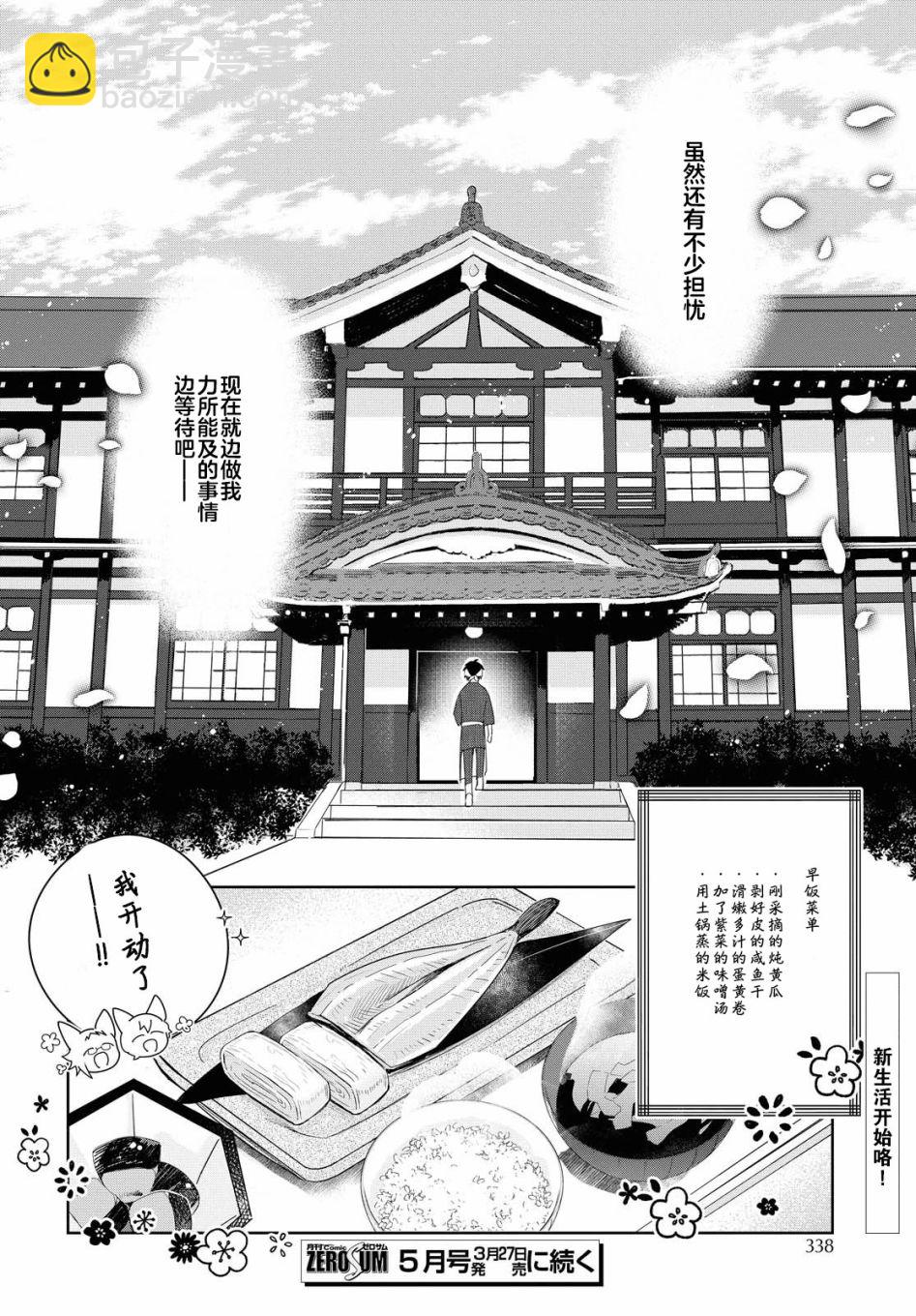 小狐狸們開飯囉！稻荷神的員工餐 - 第2話 - 4