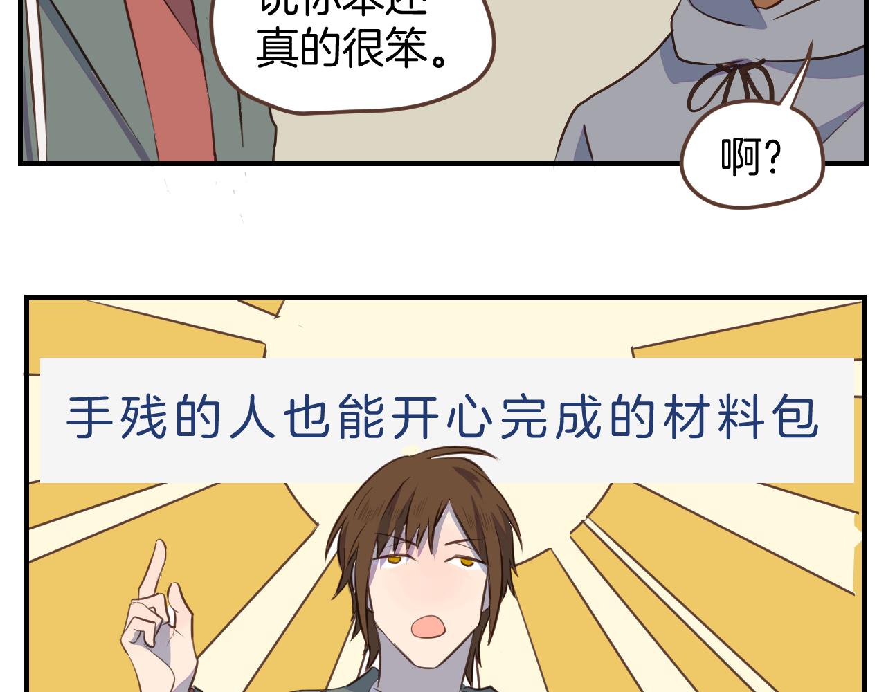 小夥子毛線店 - 第33話 手殘也能完成的材料包(1/2) - 2