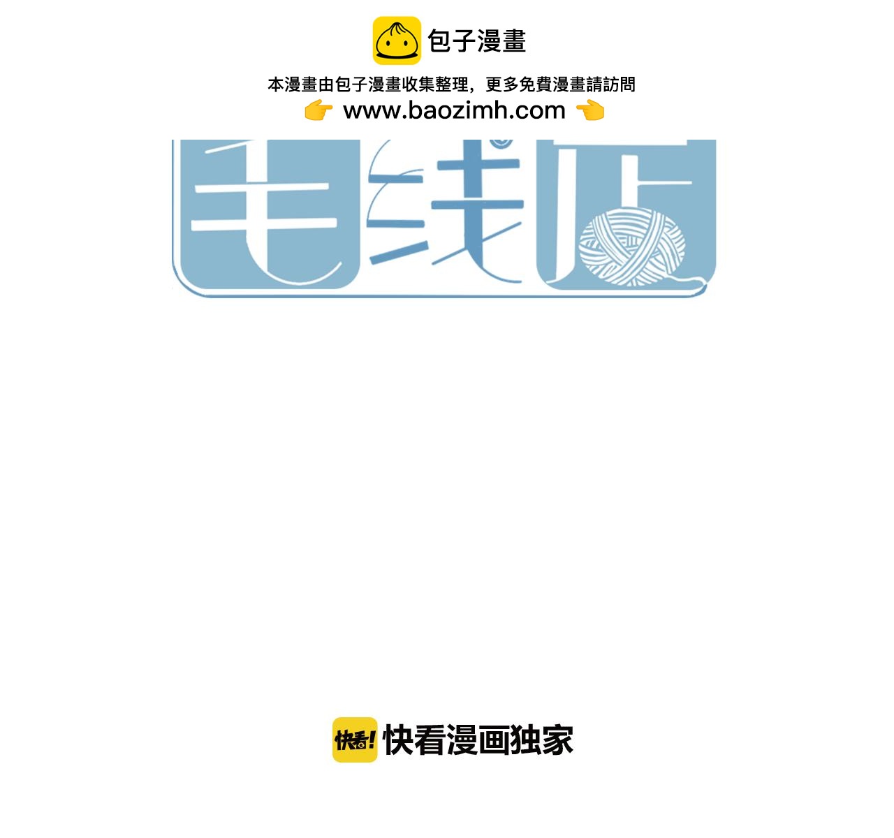 小夥子毛線店 - 第33話 手殘也能完成的材料包(1/2) - 2