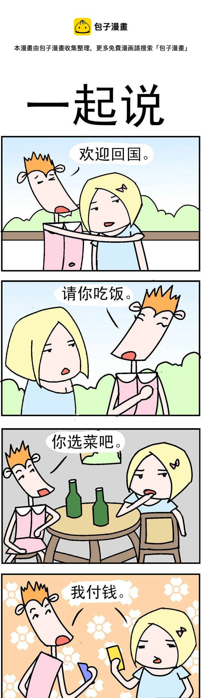 118.一起说-第118话