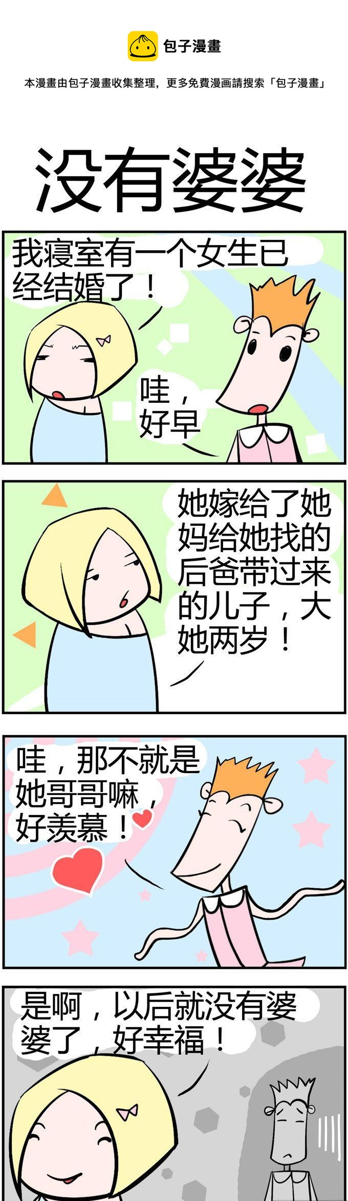 134.没有婆婆-第134话