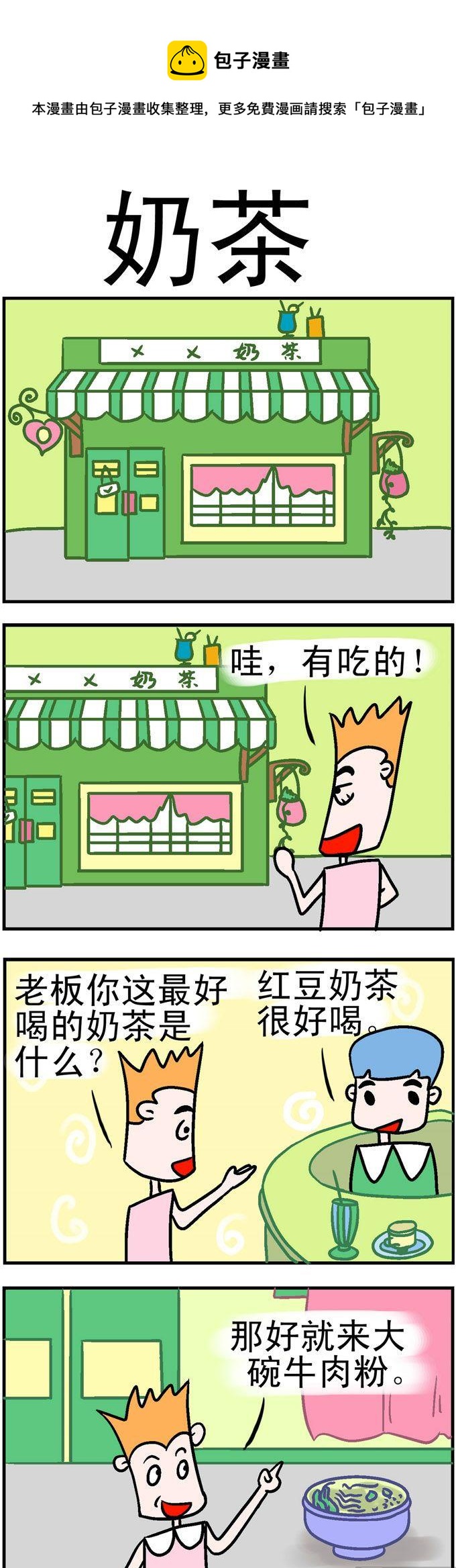 148.奶茶-第148话