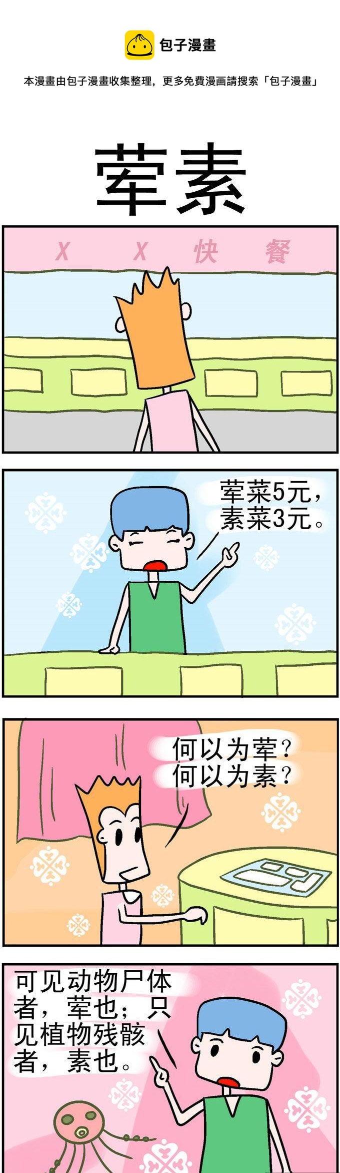 152.荤素-第152话