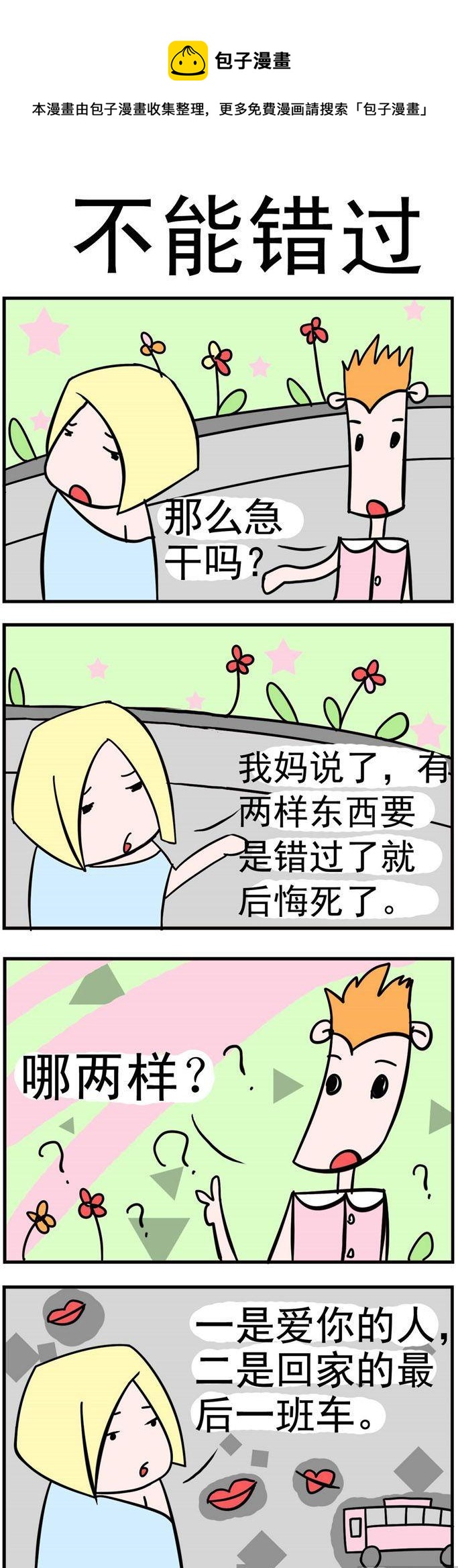 18.不能错过-第18话