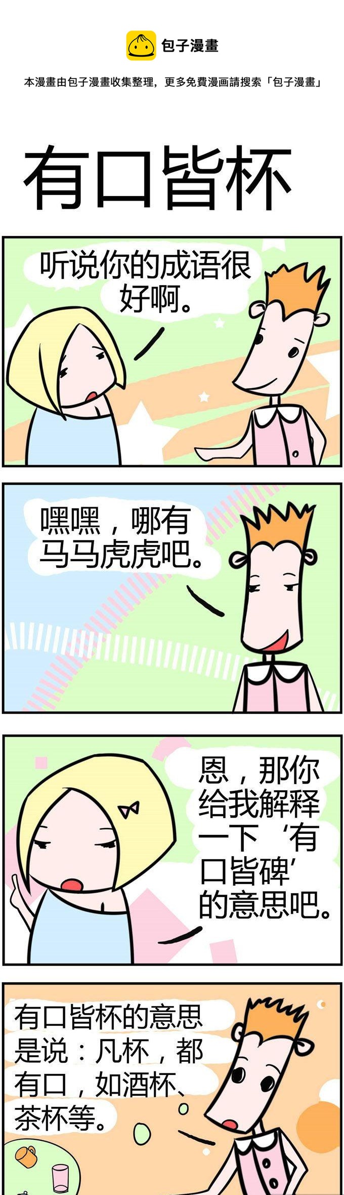 30.有口皆杯-第30话