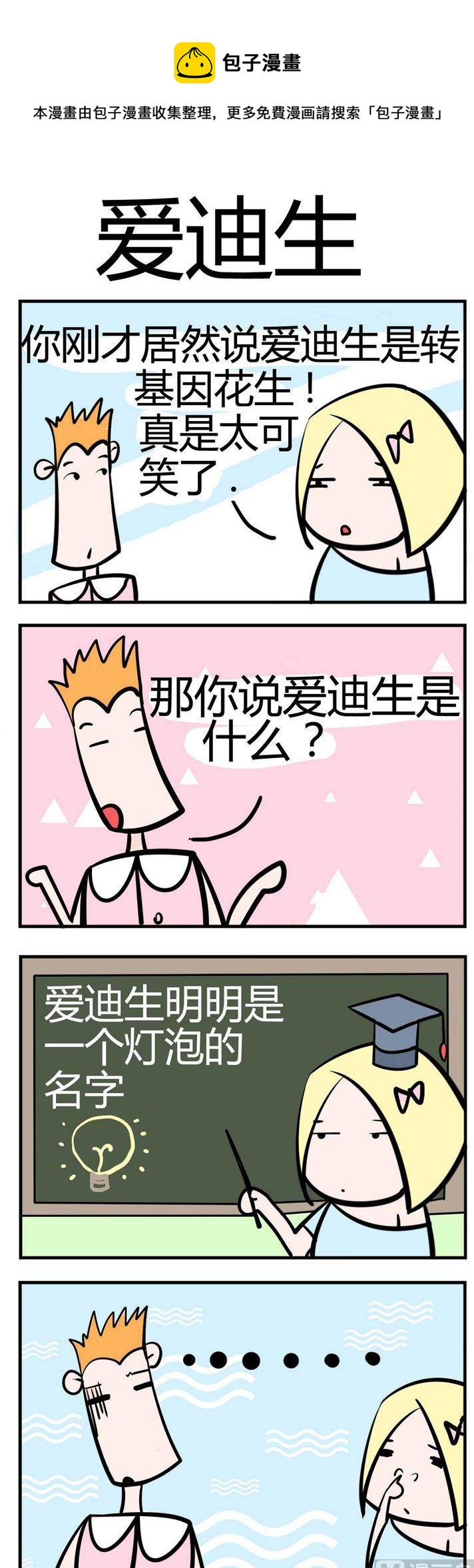 46.爱迪生-第46话