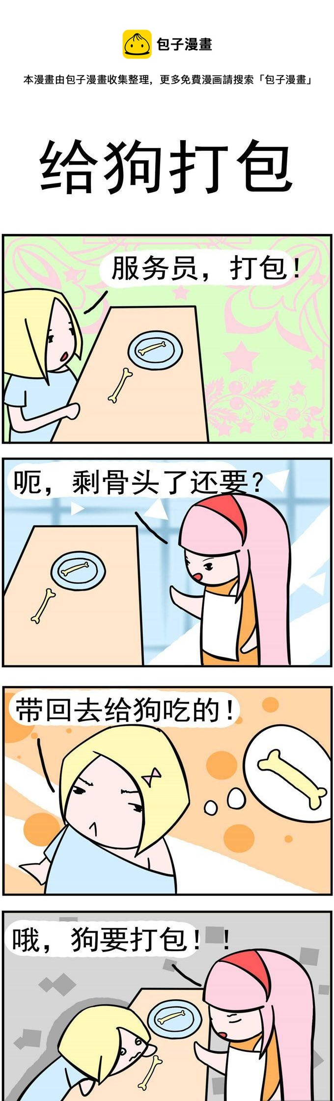 06.给狗打包-第6话