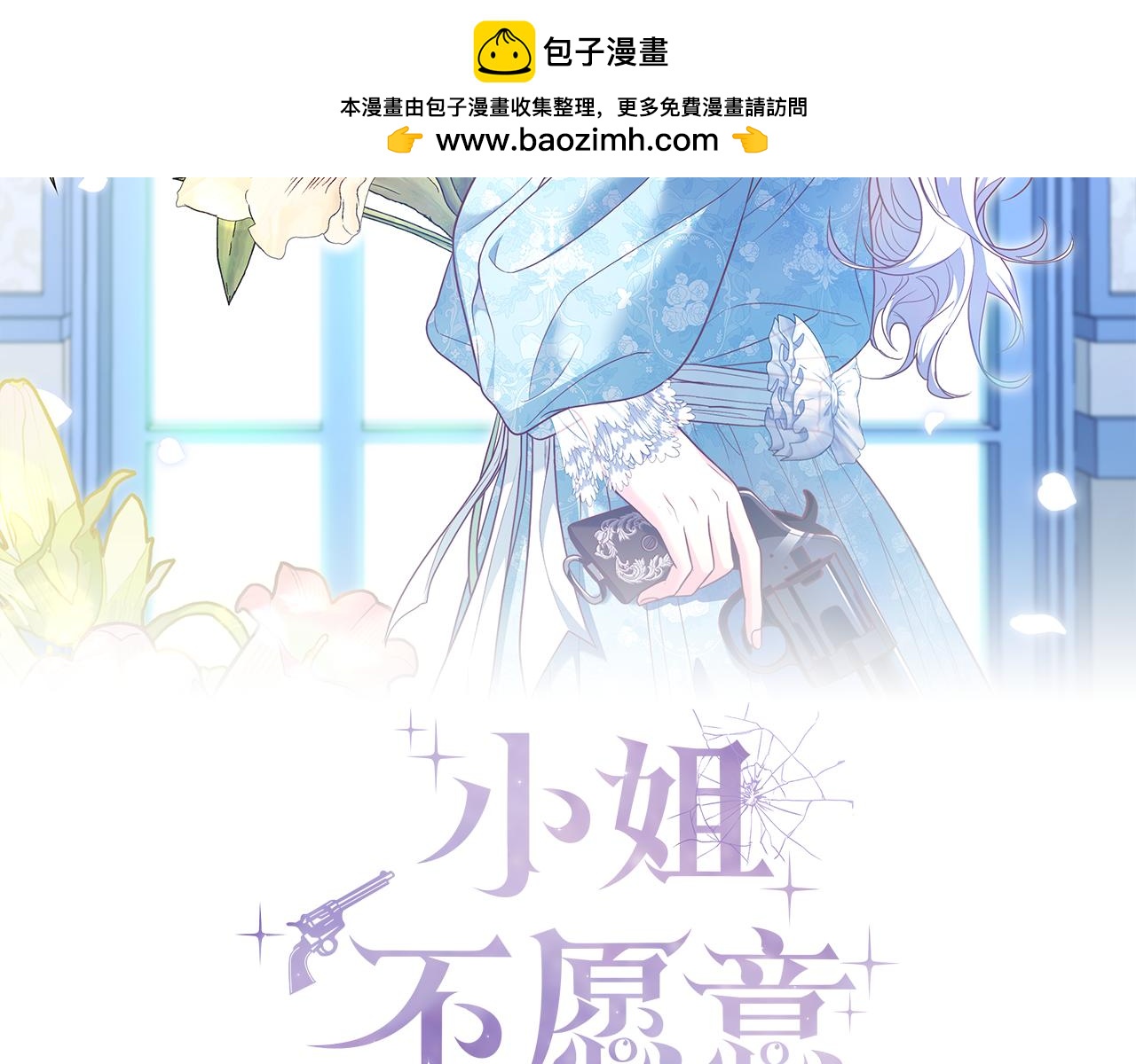 小姐不願意 - 第42話 她是認真的？(1/5) - 2