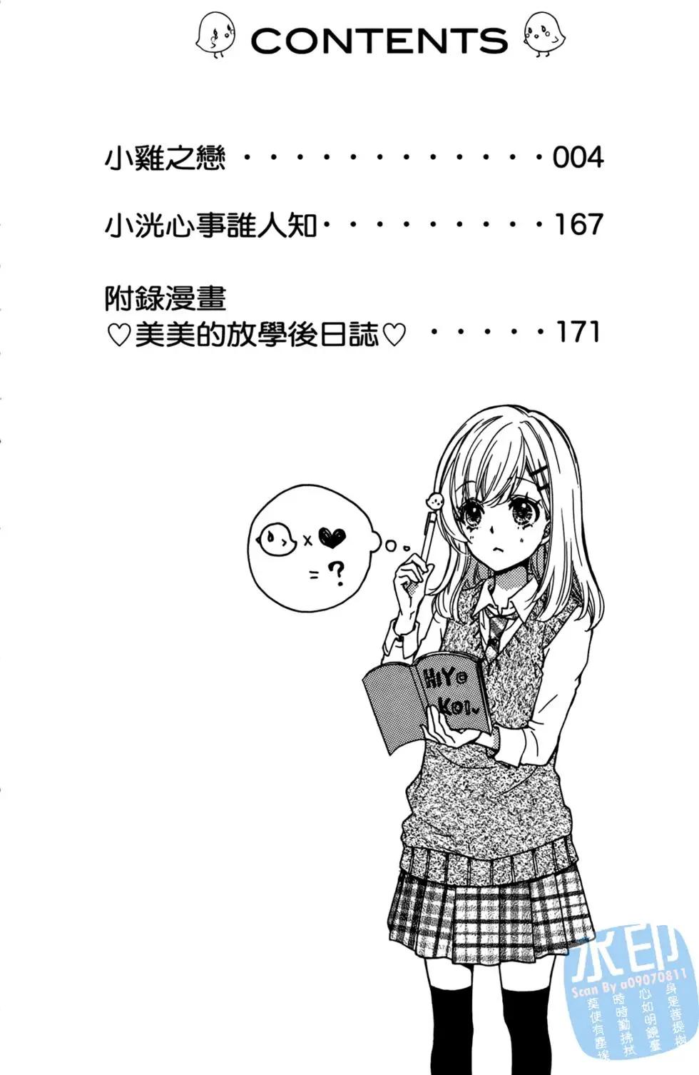 小雞之戀 - 第04卷(1/4) - 4