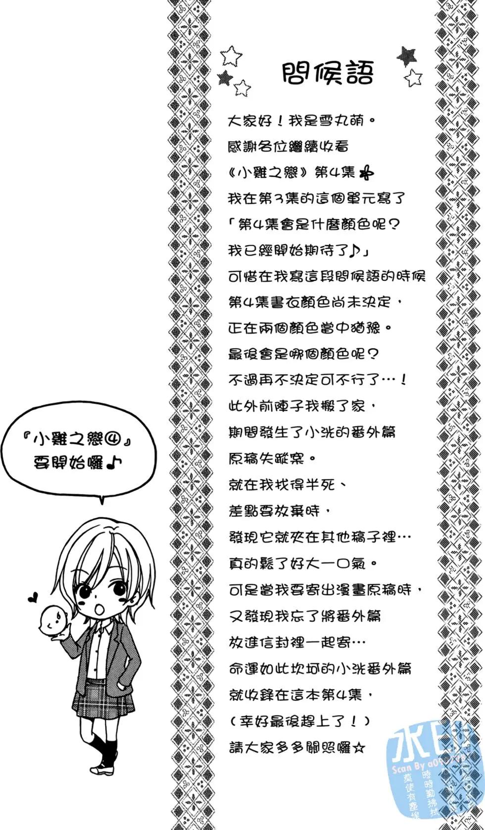 小雞之戀 - 第04卷(1/4) - 8