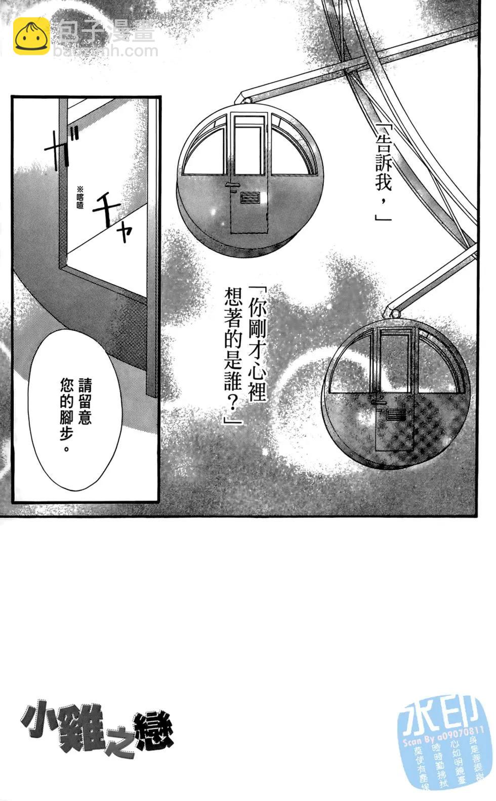 小雞之戀 - 第04卷(1/4) - 1
