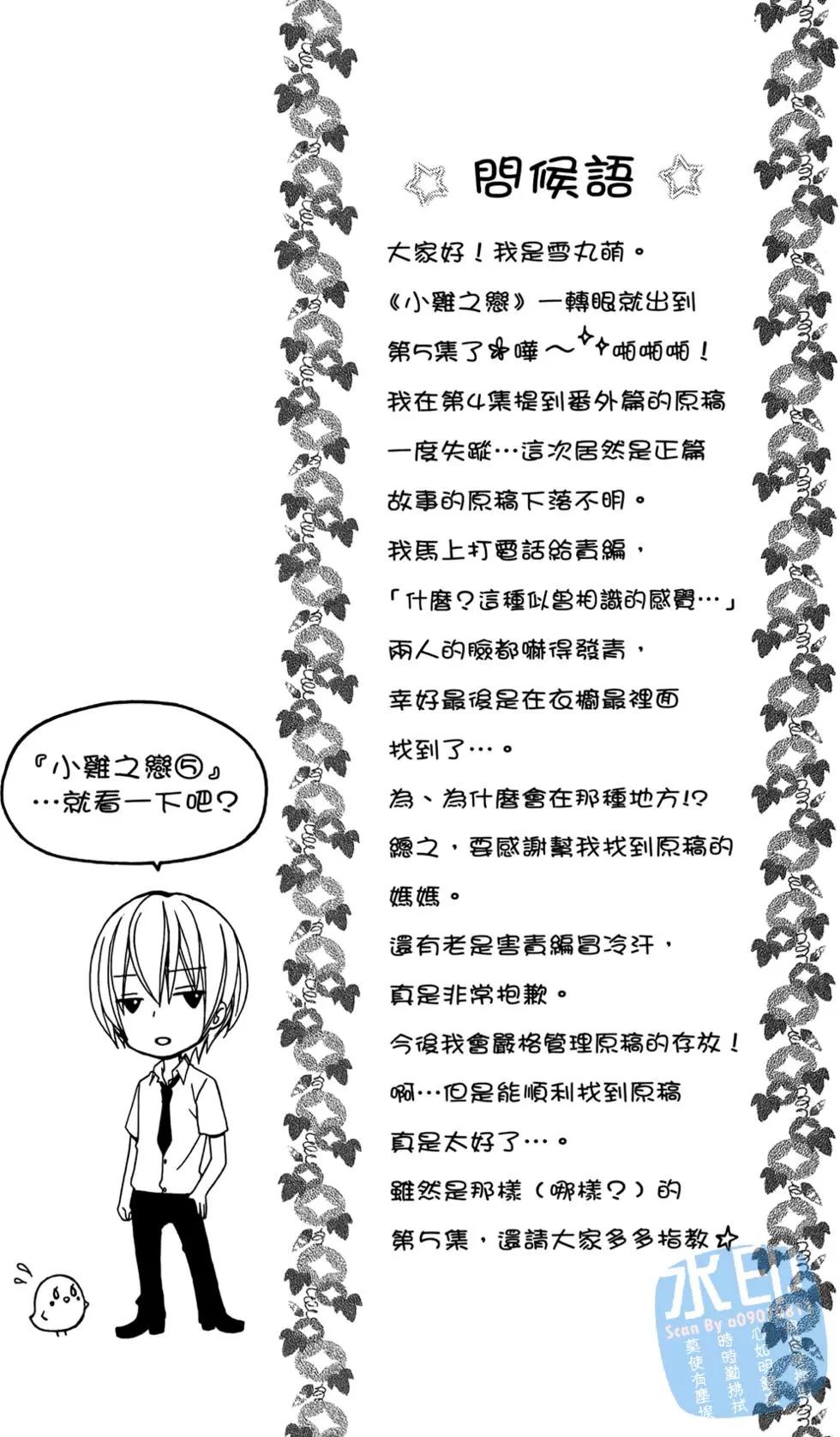 小雞之戀 - 第05卷(1/4) - 8