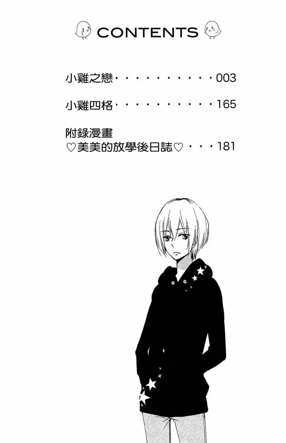 小雞之戀 - 第10卷(1/4) - 3