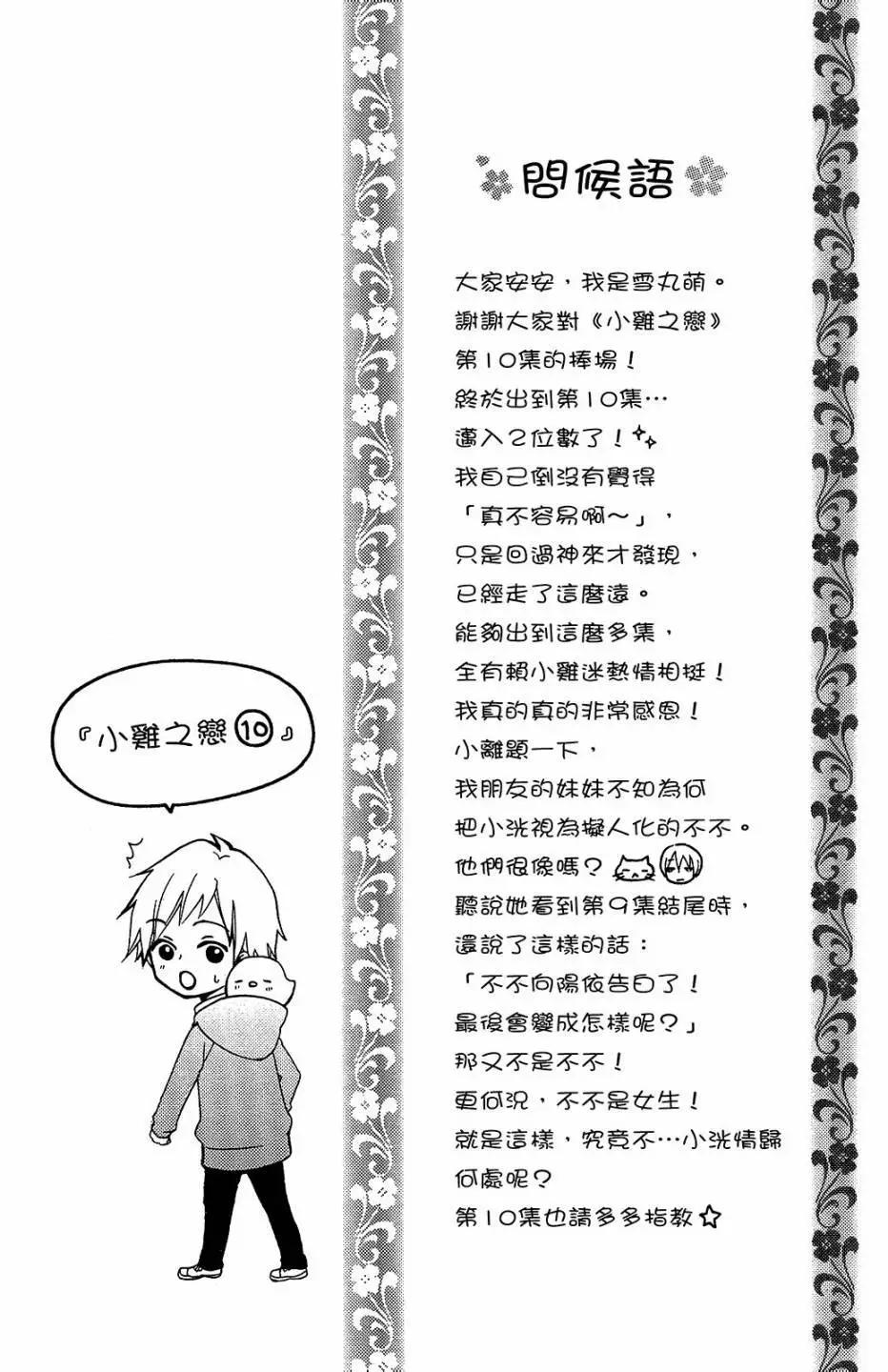 小雞之戀 - 第10卷(1/4) - 5