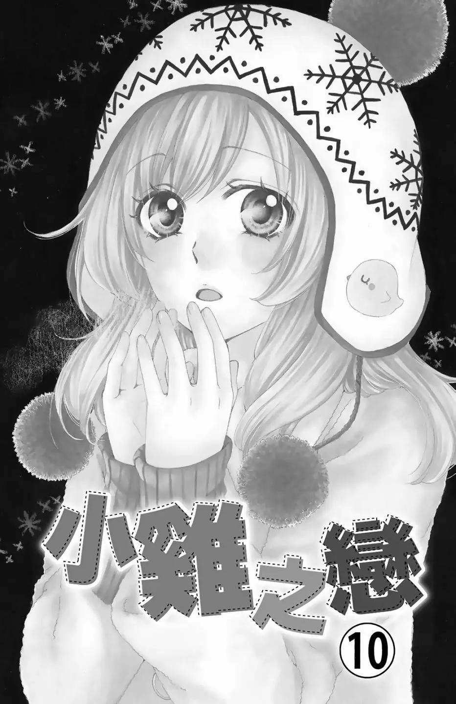 小雞之戀 - 第10卷(1/4) - 4