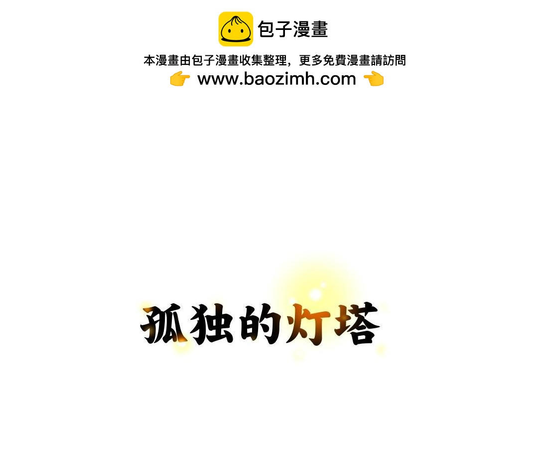 第22话 孤独的灯塔-第14话