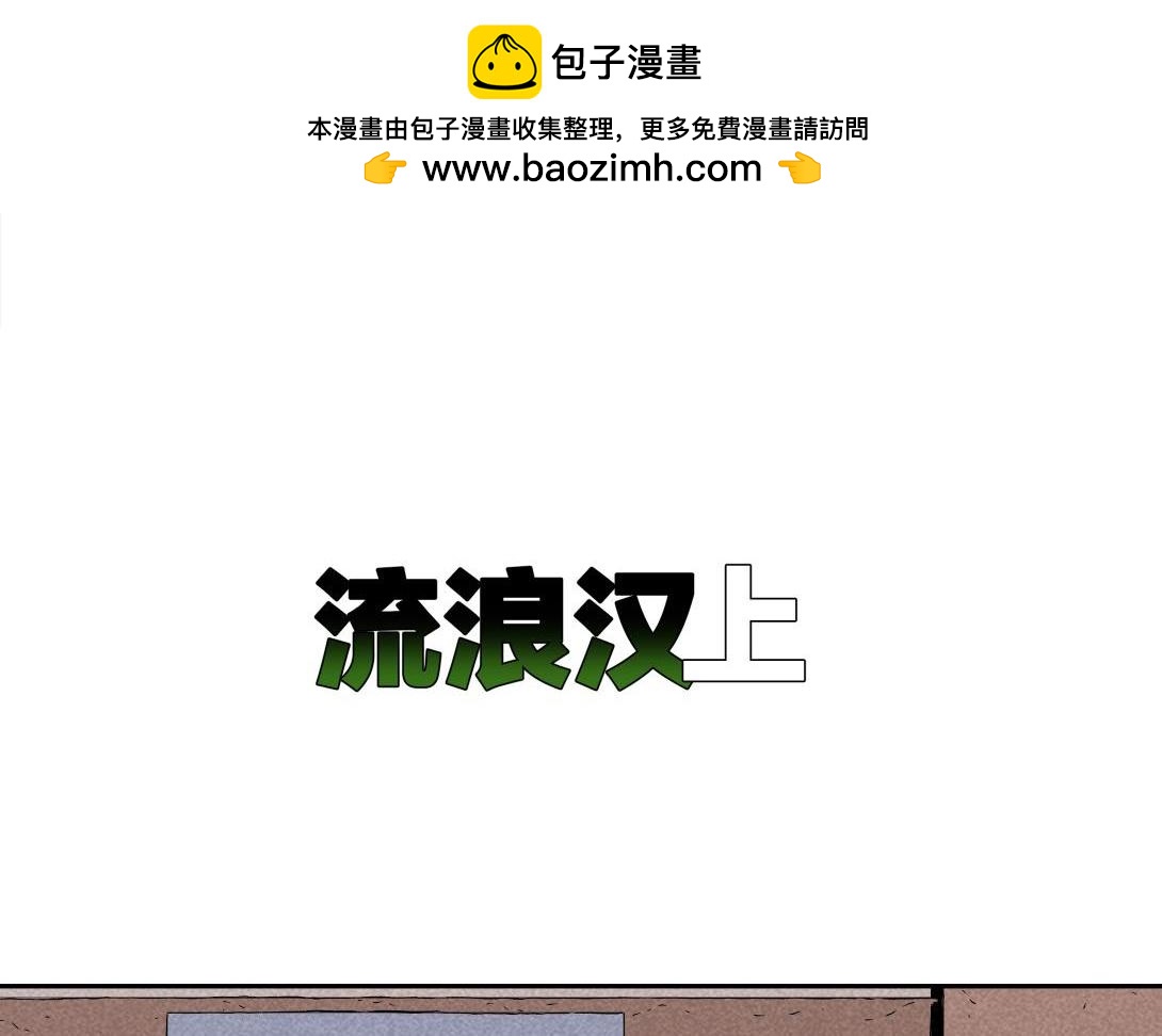 第25话 流浪汉上＆下(1/2)-第16话