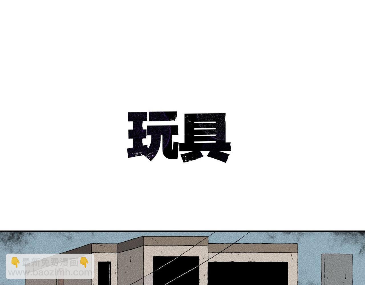 第2话 玩具(1/2)-第2话