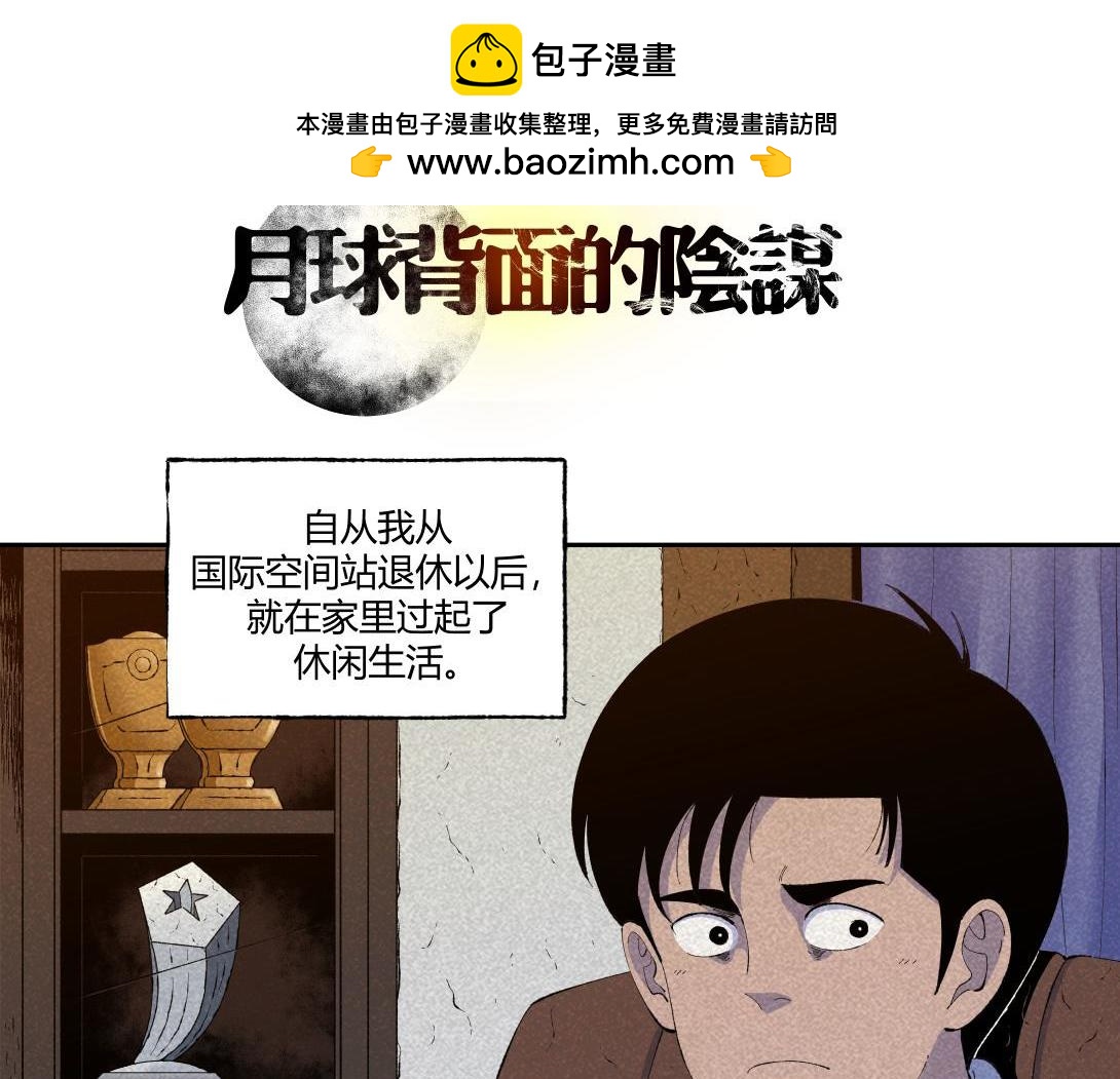 第58话 月球背面的阴谋(1/2)-第34话
