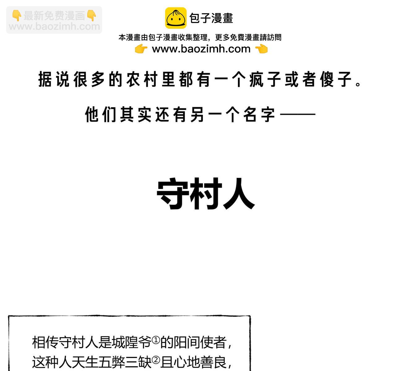 第82话 守村人-第48话