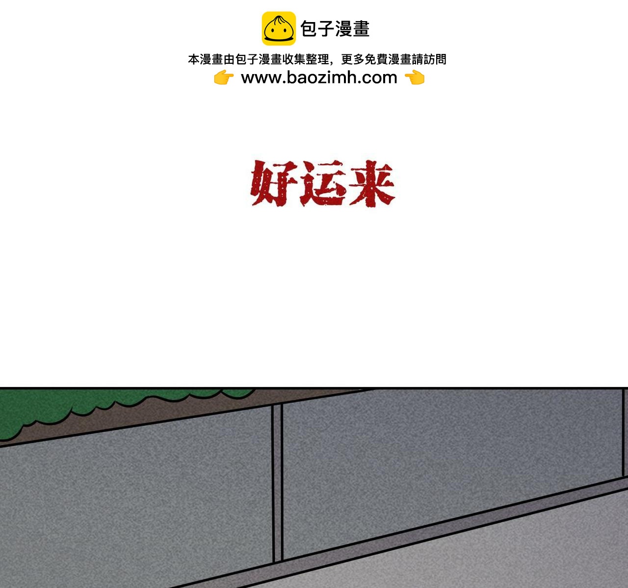 第84话 好运来-第50话