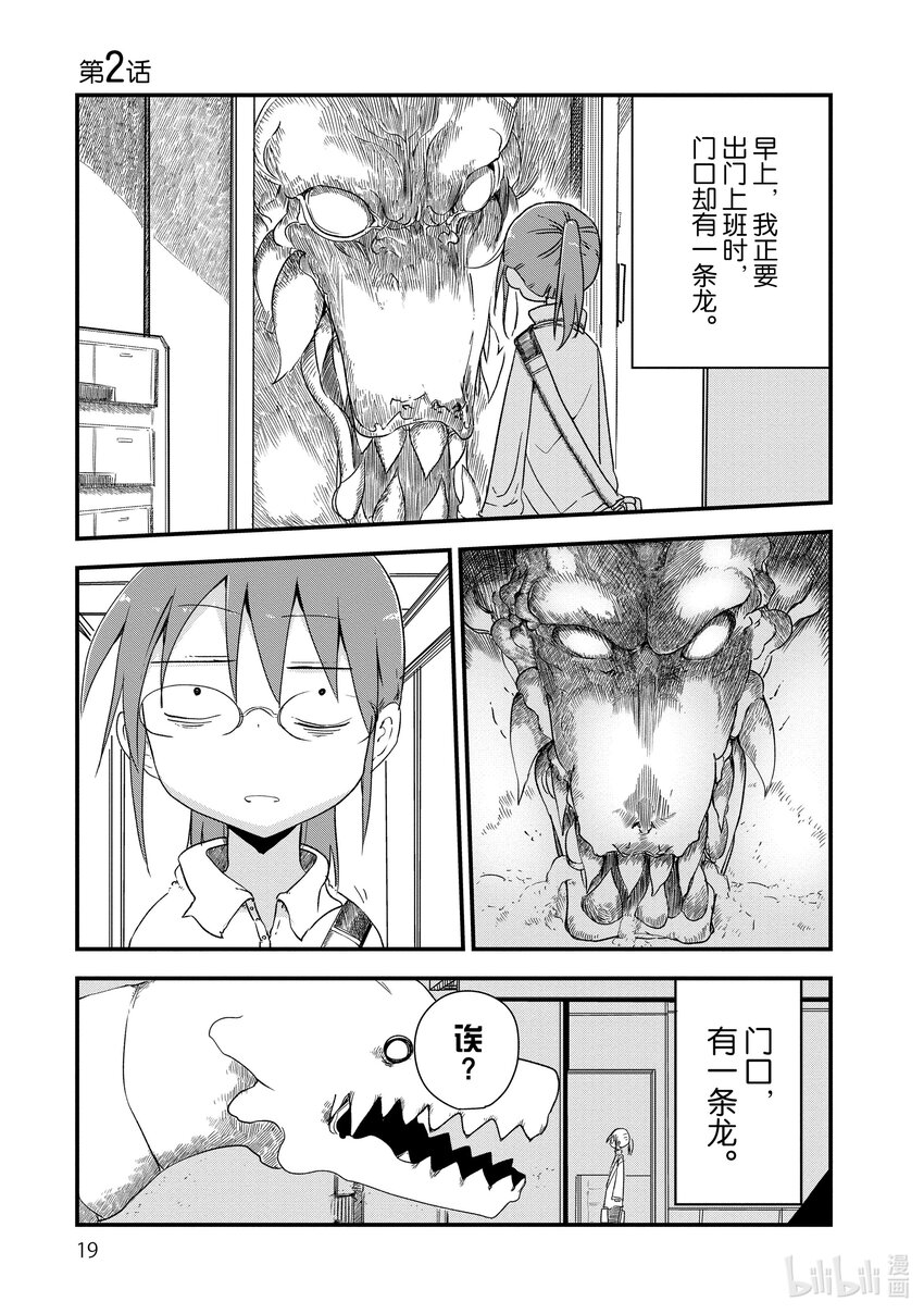 小林家的龍女僕 - 002 托爾和相遇 - 1