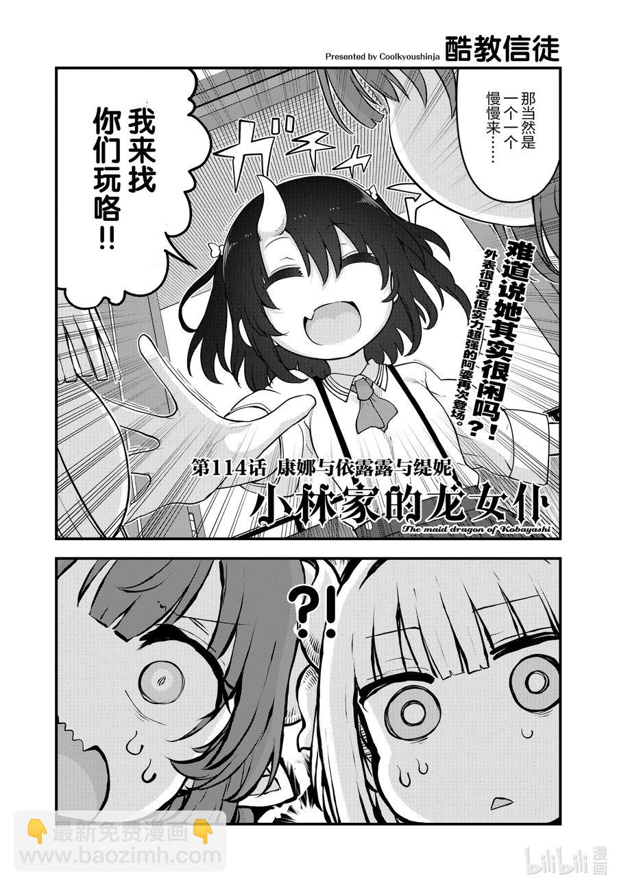 小林家的龍女僕 - 114 康娜與依露露與緹妮 - 2