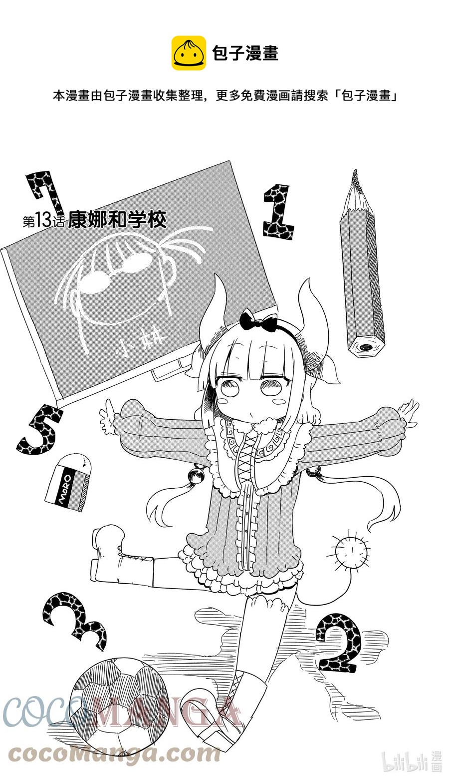 小林家的龍女僕 - 013 康娜和學校 - 1