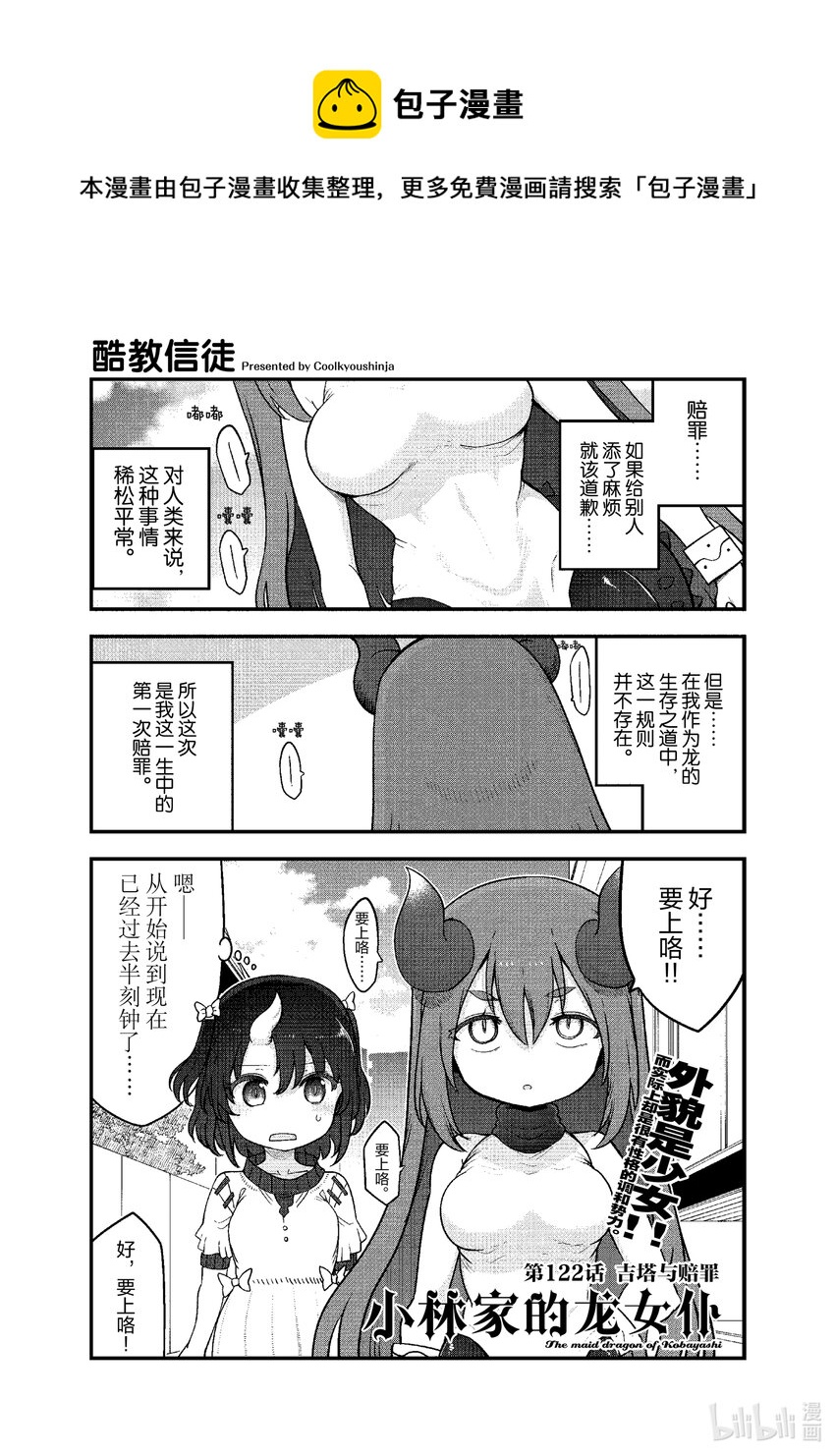 小林家的龍女僕 - 122 吉塔與賠罪 - 1