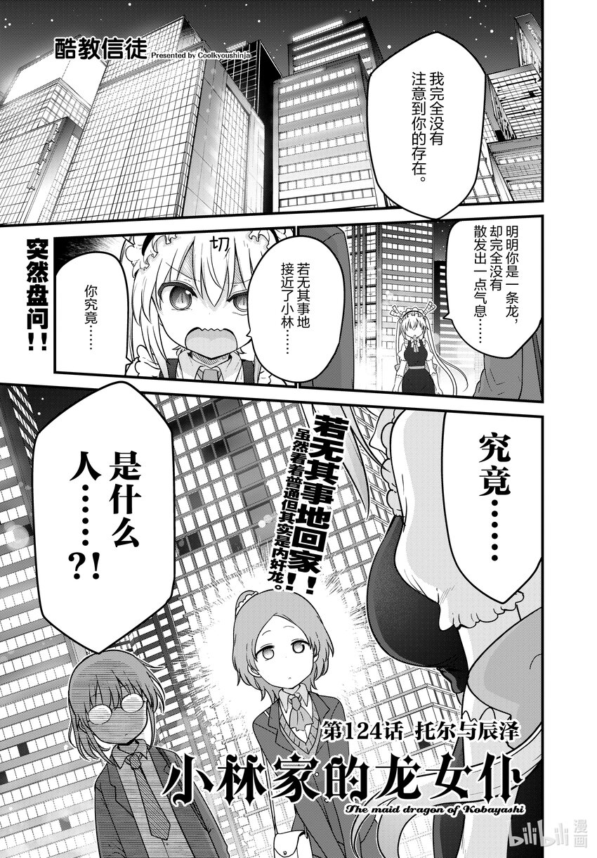 小林家的龍女僕 - 124 托爾與辰澤 - 1