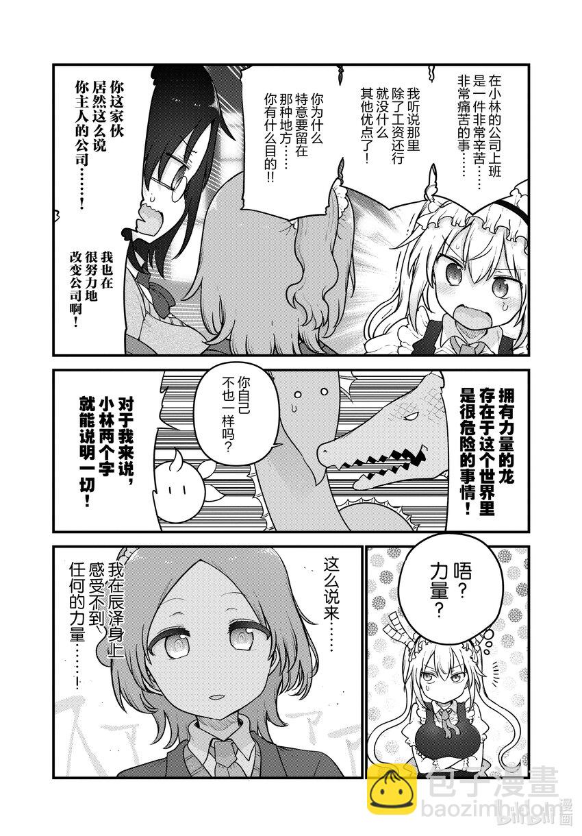 小林家的龍女僕 - 124 托爾與辰澤 - 1