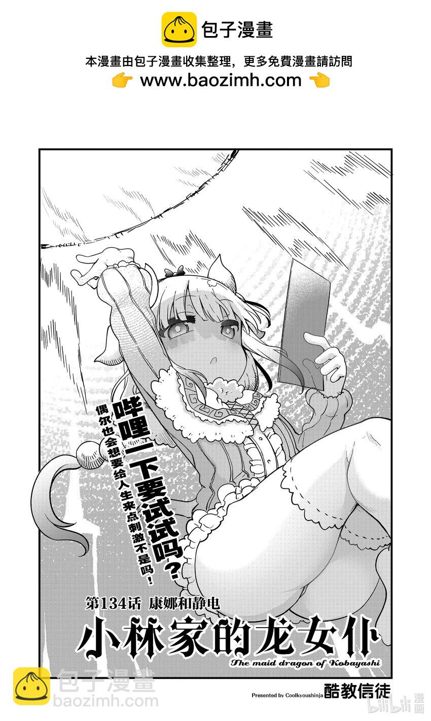 小林家的龍女僕 - 134 康娜和靜電 - 2