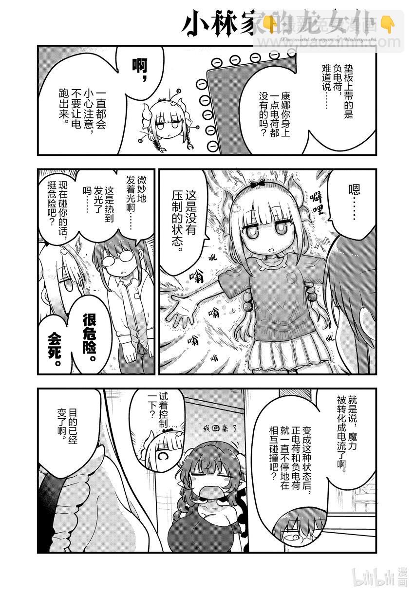 小林家的龍女僕 - 134 康娜和靜電 - 2