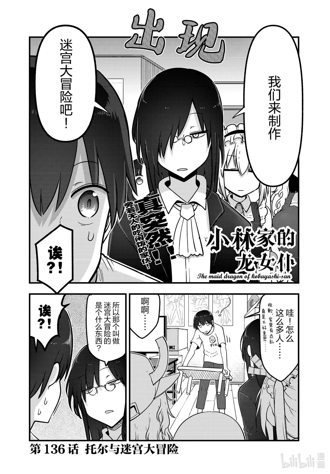 小林家的龍女僕 - 136 托爾與迷宮大冒險 - 1