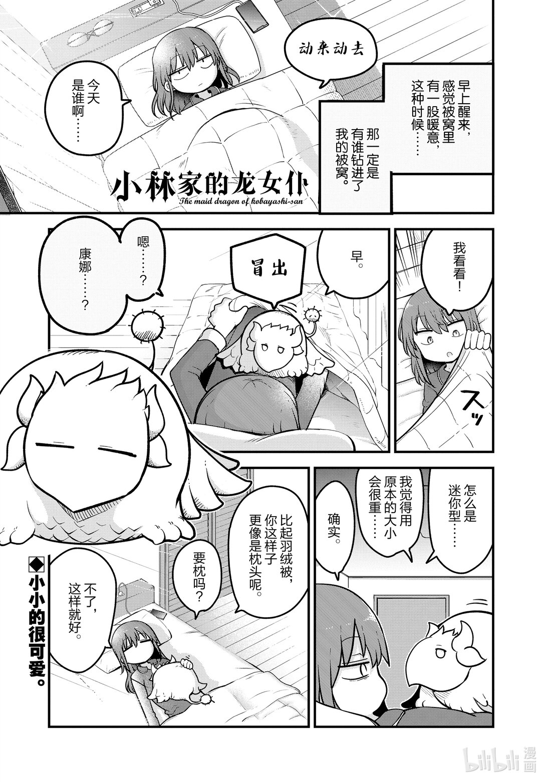 小林家的龍女僕 - 140 龍與迷你形態 - 1