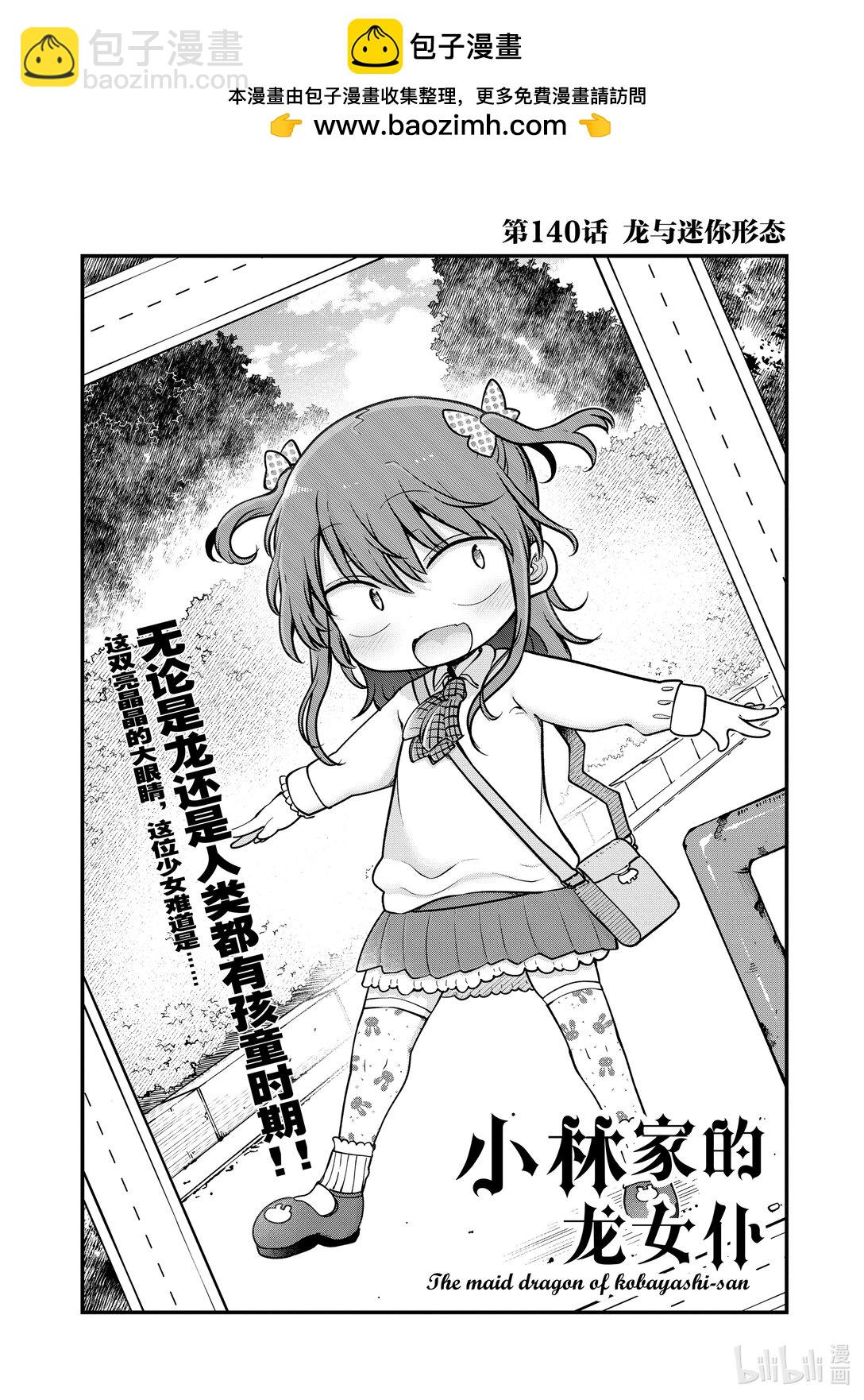 小林家的龍女僕 - 140 龍與迷你形態 - 2