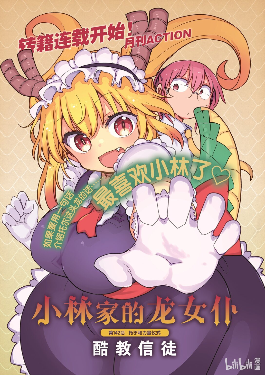 小林家的龍女僕 - 142 托爾和力量儀式 - 1