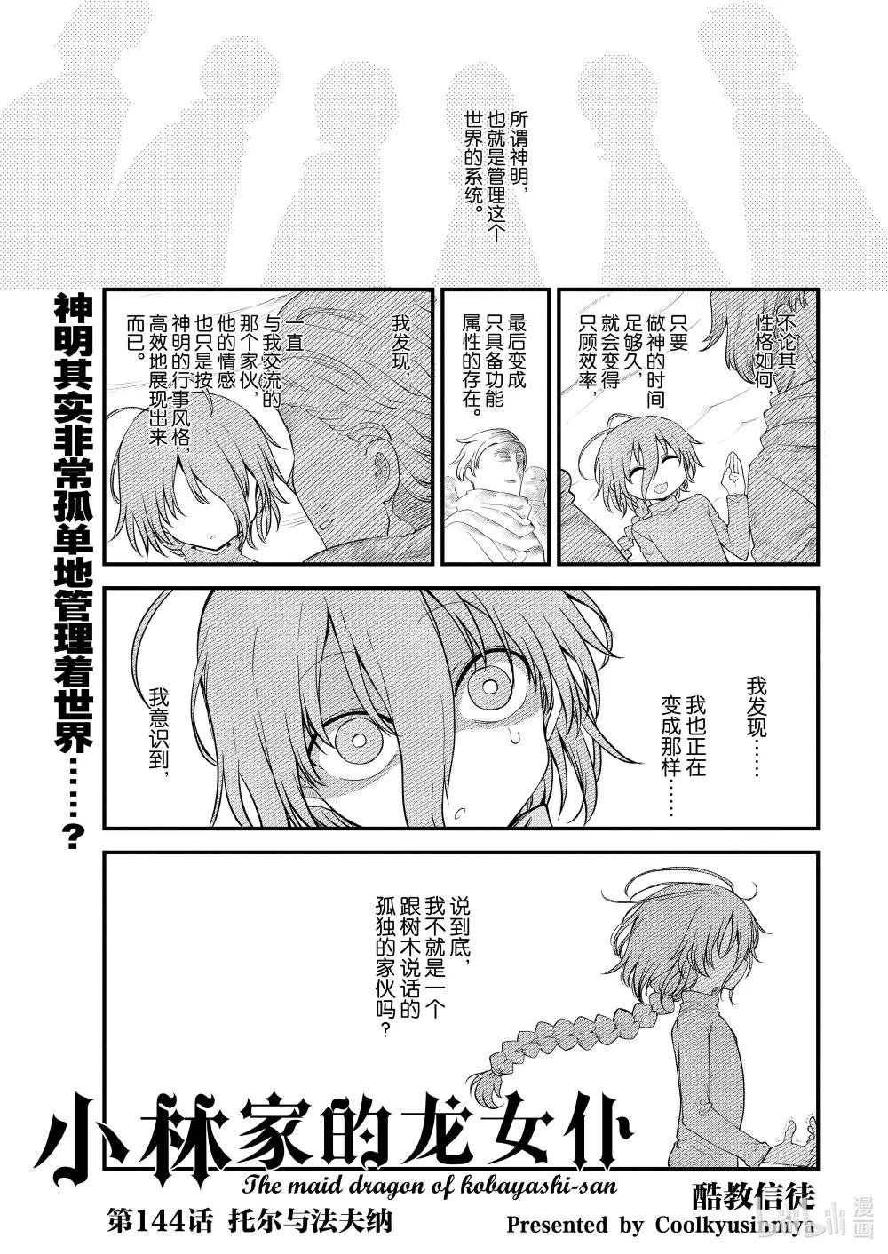 小林家的龍女僕 - 144 托爾與法夫納 - 1