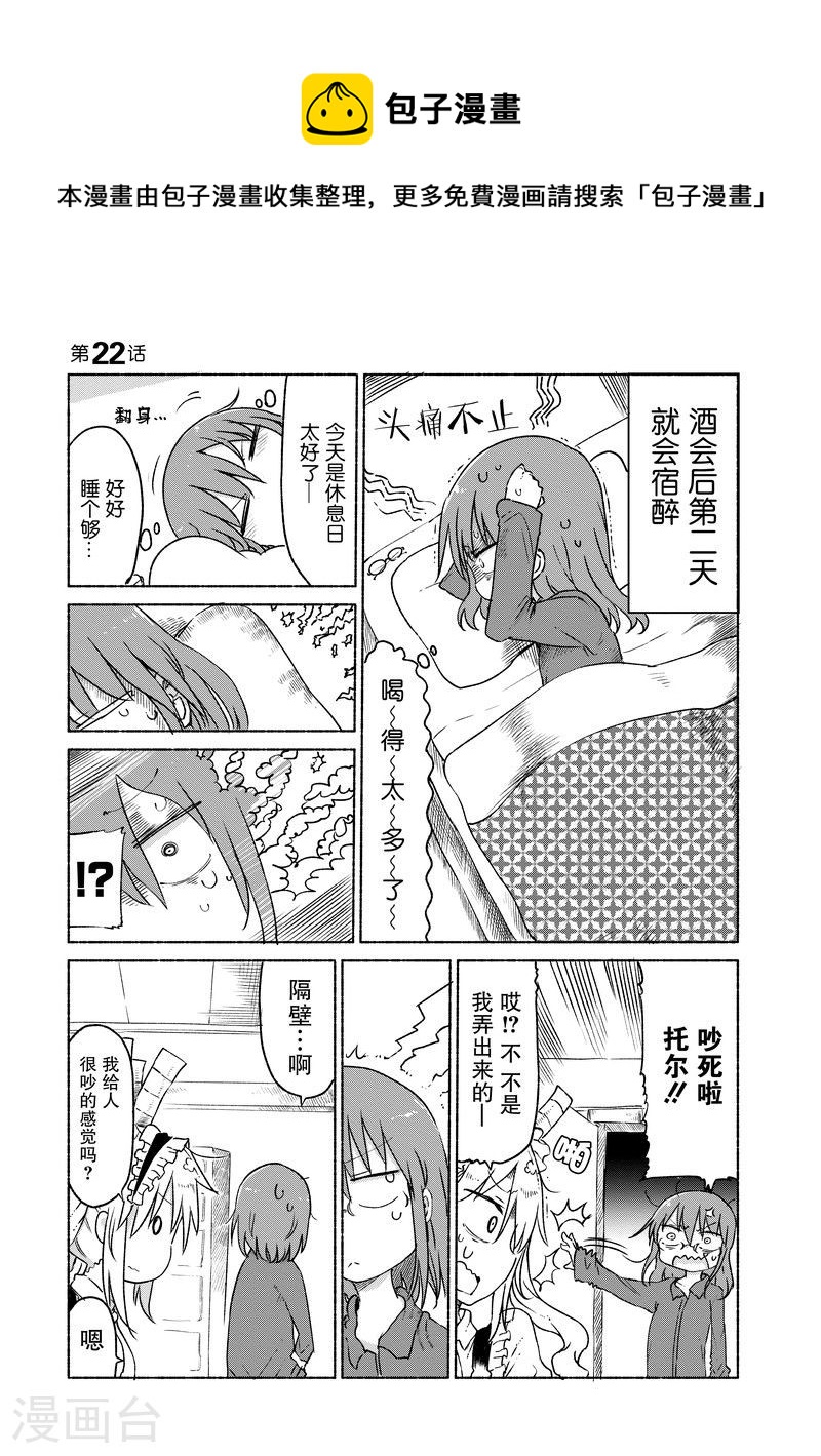 小林家的龍女僕 - 022 托爾與鄰里糾紛 - 1