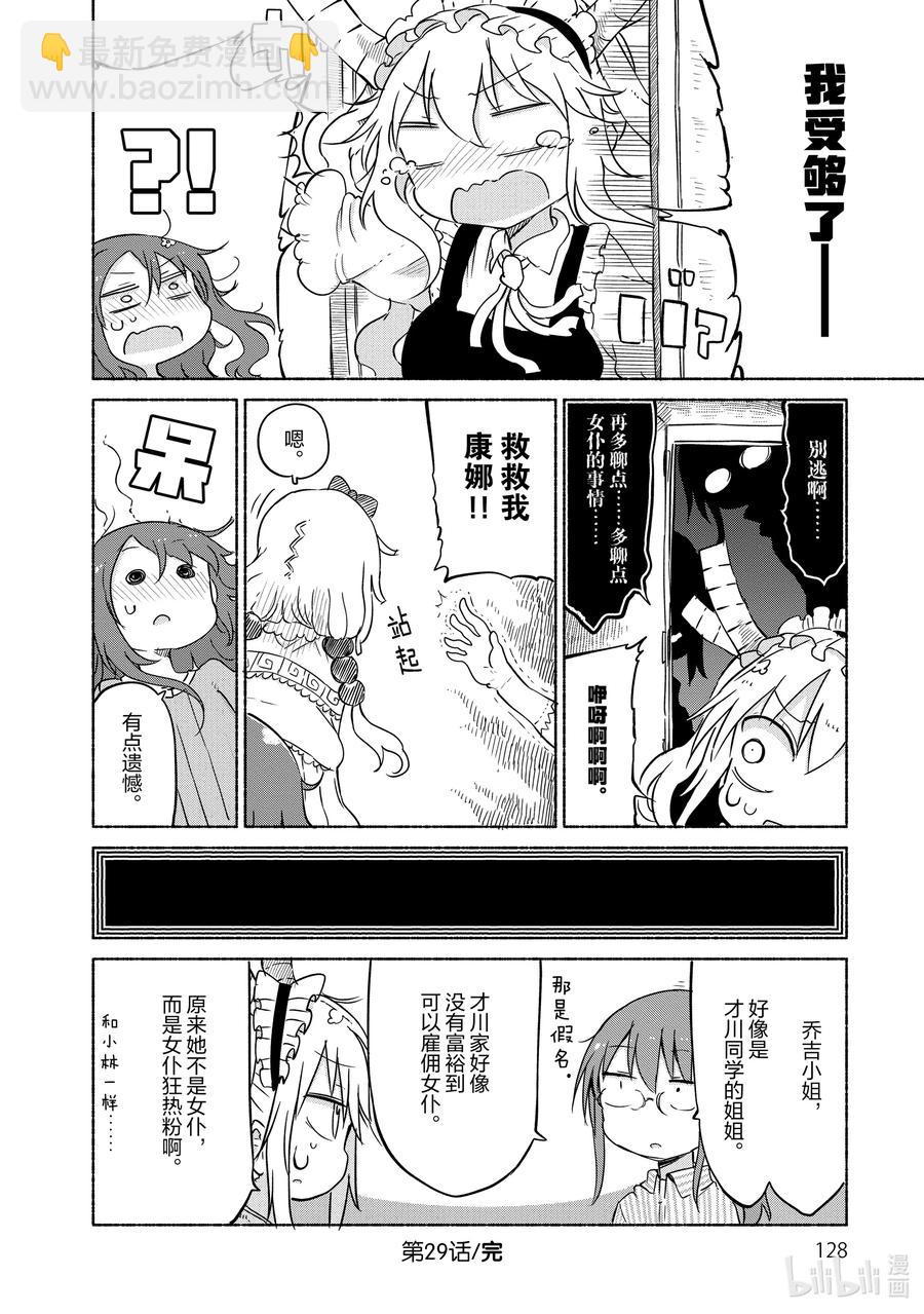 小林家的龍女僕 - 029 康娜和才川同學 - 3
