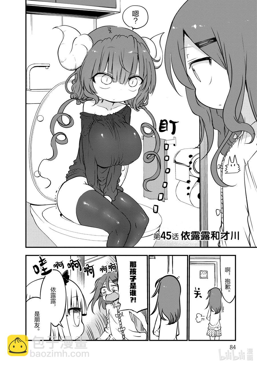 小林家的龍女僕 - 045 依露露和才川 - 2