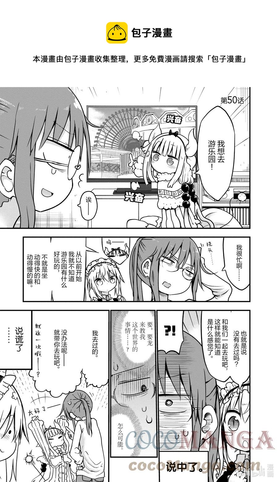 小林家的龍女僕 - 050 托爾和遊樂園 - 1