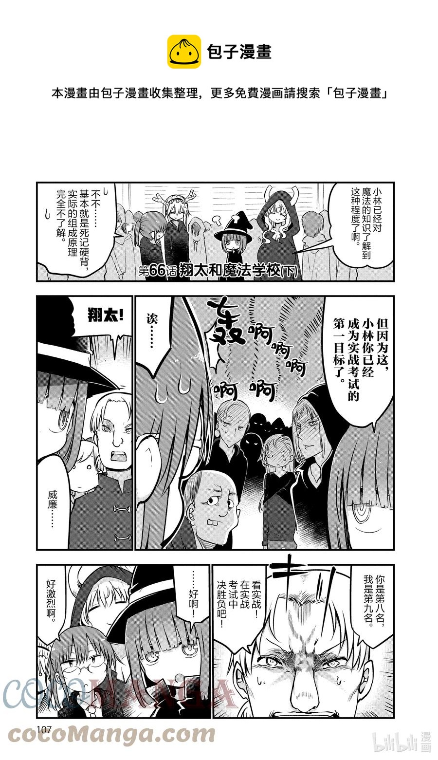 小林家的龍女僕 - 066 翔太和魔法學校（下） - 1