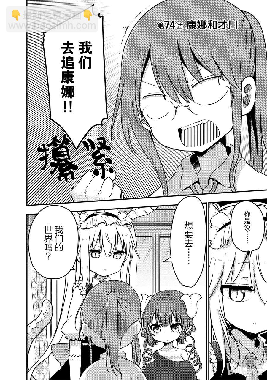 小林家的龍女僕 - 074 康娜和才川 - 2