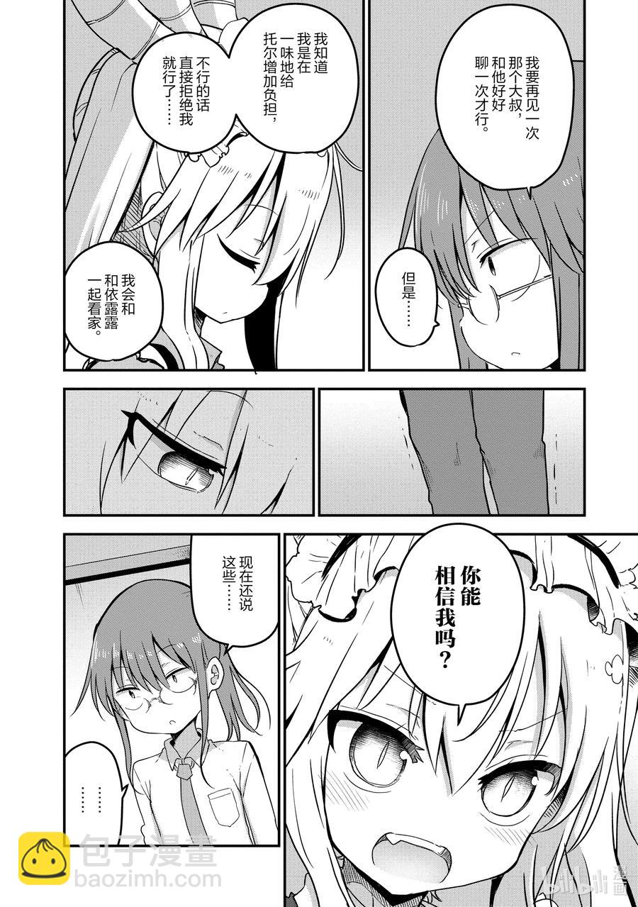 小林家的龍女僕 - 074 康娜和才川 - 4