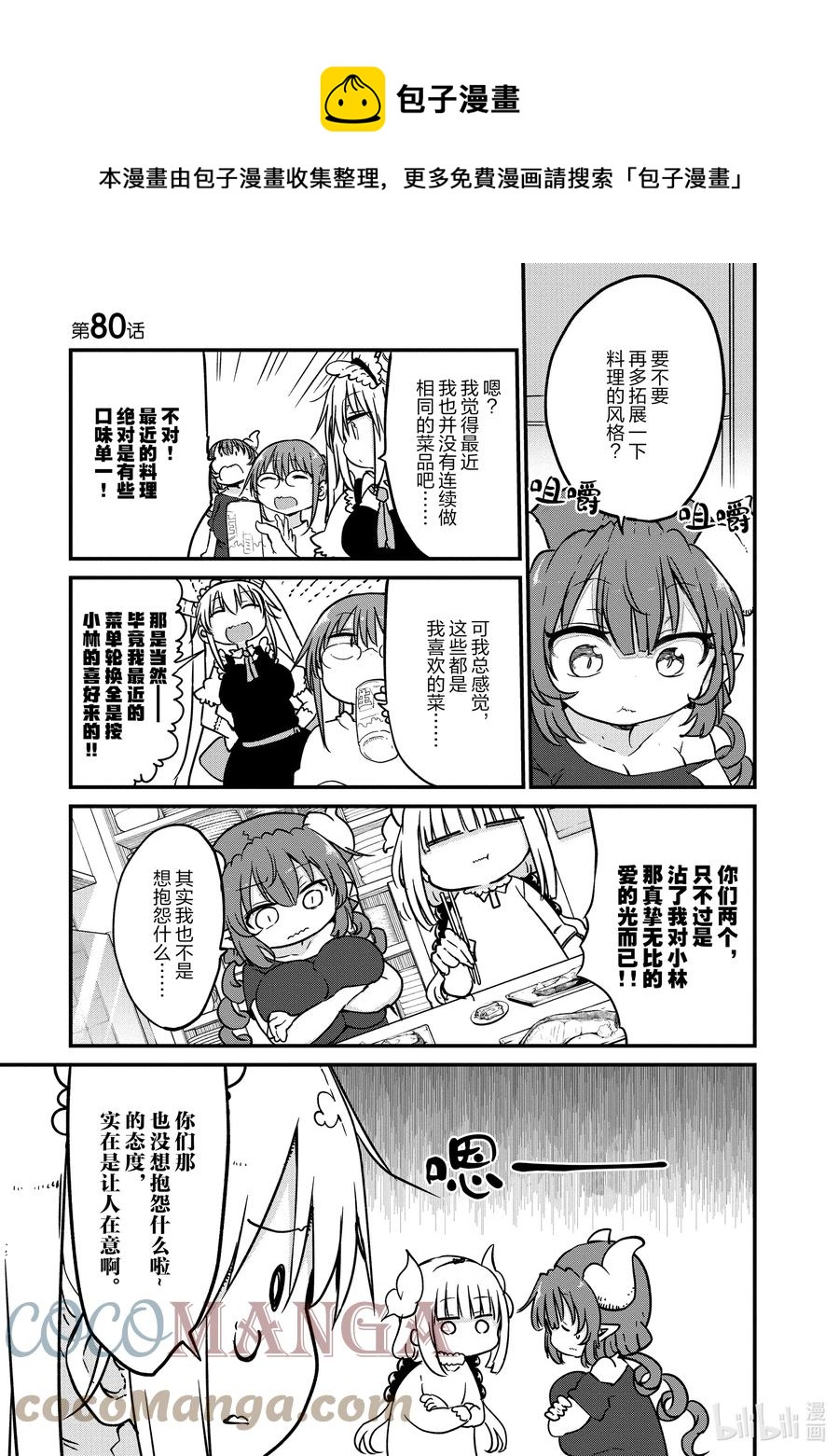 小林家的龍女僕 - 080 托爾和菜譜 - 1