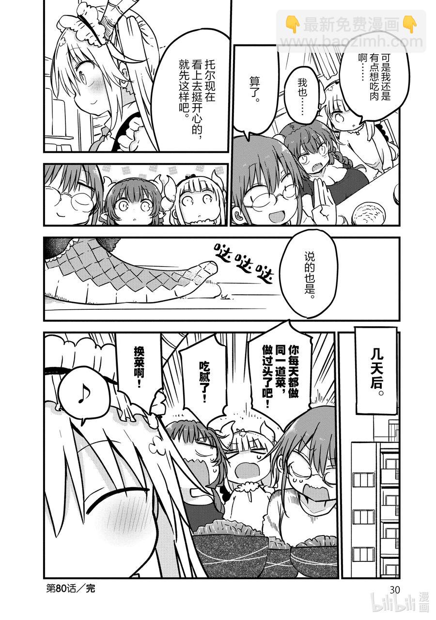 小林家的龍女僕 - 080 托爾和菜譜 - 3